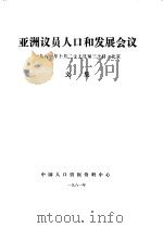 亚洲议员人口和发展会议文集（1981 PDF版）