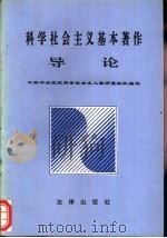科学社会主义基本著作导论（1996 PDF版）