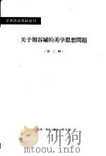 关于周谷城的美学思想问题  第3辑（1964 PDF版）