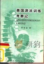 美国游泳训练考察记（ PDF版）