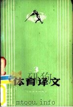 体育译文  3（1978 PDF版）