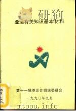 亚运有关知识基本材料 1990 PDF电子版封面 第十一届亚运会组织委员会