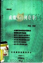 探索文集  成绩窍门何处寻？（1989 PDF版）