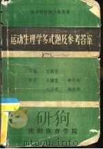运动生理学多式题及参考答案 1985 PDF电子版封面 王锦雯,李贝英等
