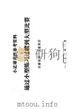 小足球训练参考资料  通过小型练习过渡到大型比赛（1973 PDF版）