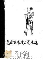 美国篮球技术图片选（1977 PDF版）