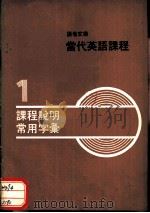 当代英语课程  第1册（ PDF版）