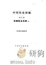 中国历史初稿  第5册  封建社会后期  上（1960 PDF版）