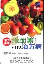 维生素可以治万病（1999 PDF版）