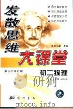发散思维大课堂  初二物理（1999 PDF版）