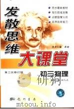 发散思维大课堂 初三物理 1999 PDF电子版封面 780111650X 希扬主编;姚凡流(册)主编