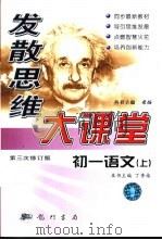 发散思维大课堂  初一语文（1999 PDF版）
