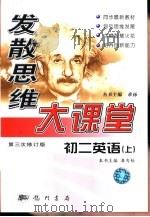 发散思维大课堂  初二英语（1999 PDF版）