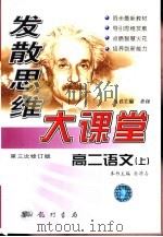 发散思维大课堂  高二语文（1999 PDF版）