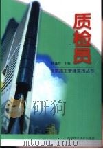 质检员（1999 PDF版）