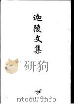 迦陵文集  第2卷（1997 PDF版）