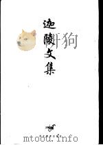 迦陵文集  第9卷（1997 PDF版）