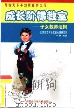 成长阶梯教室  子女教养法则（1998 PDF版）