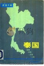 侨情手册  泰国（ PDF版）