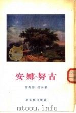 安娜·努古 1955 PDF电子版封面 (罗)路加(R.Luca)著;汤永宽译