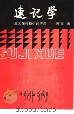 速记学及其在科技中的应用 1981 PDF电子版封面 13051·1159 苏文著