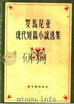 罗马尼亚现代短篇小说选集 1957 PDF电子版封面 (罗)包格查等著;林新等译
