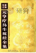 重编校正元亨疗马牛驼经全集（1963 PDF版）