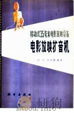 电影放映扩音机（1980 PDF版）