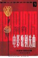 建国三十年声乐作品选  第3分册  电影、歌剧选曲（1979 PDF版）