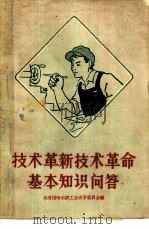 技术革新技术革命基本知识问答（1961 PDF版）