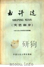 书评选  文艺部分（1959 PDF版）