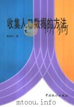 收集人口数据的方法 1997 PDF电子版封面 7503721367 游允中著