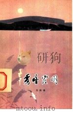 雾暗霞明 1980 PDF电子版封面 10093·298 关沫南著
