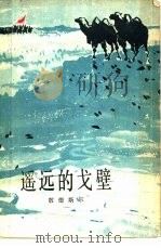遥远的戈壁（1962 PDF版）