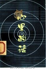 心里的话  1980年《青年节目》征文选   1980  PDF电子版封面  10236·001  中央人民广播电台《青年节目》组编 