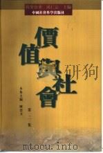 价值与社会  第2集（1998 PDF版）