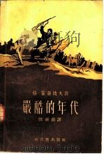 严酷的年代（1957 PDF版）