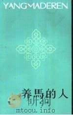 养马的人（1982 PDF版）