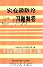 实变函数论习题解答（1980 PDF版）