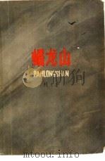 蟠龙山（1979 PDF版）