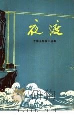 夜渡  工程兵短篇小说集（1973 PDF版）