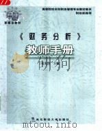 《财务分析》教师手册 PDF电子版封面 张先治,秦志敏编著