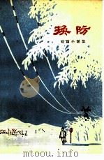 换防 短篇小说集 1975 PDF电子版封面 10091·626 长春市文化局编