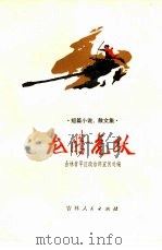 龙腾虎跃  短篇小说、散文集（1974 PDF版）