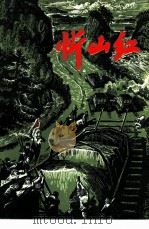 忻山红  短篇小说集（1975 PDF版）