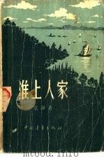 淮上人家（1956 PDF版）