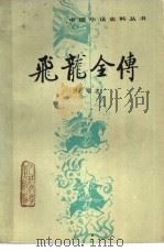 飞龙全传  六十回（1981 PDF版）