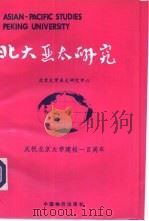 北大亚太研究   1998  PDF电子版封面  7800708225  巫宁耕主编；北京大学亚洲-太平洋研究中心编 