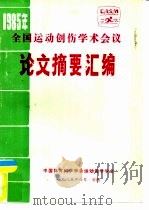 1985年全国运动创伤学术会议  论文摘要汇编（1985 PDF版）