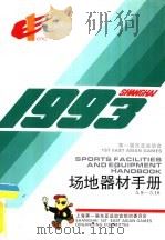 1993第一届东亚运动会场地器材手册（ PDF版）